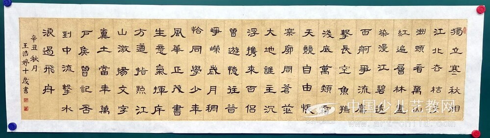 王浩婷隶书——《少儿画苑》国际少儿书画大赛作品赏析