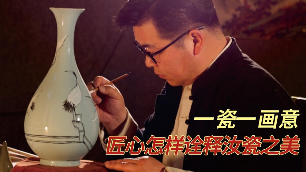 诗画相融，淡广杰的汝瓷美学
