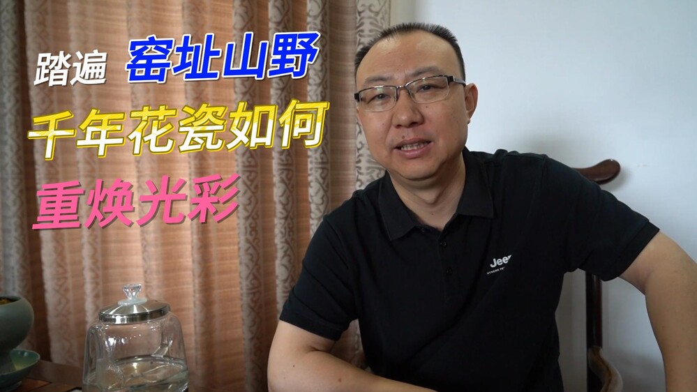 结合科技与匠心，怎样让古瓷技艺焕发新生？
