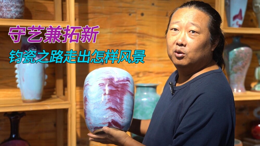 师承多位名家，他如何改良钧瓷烧制工艺？
