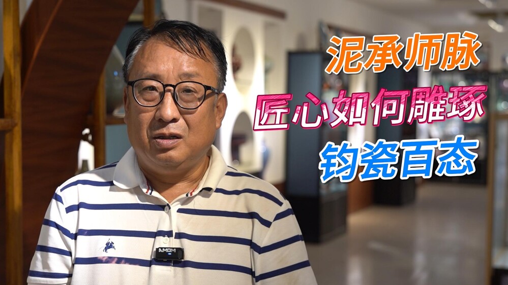 深耕钧瓷行业数十载，如何设计出别致作品？
