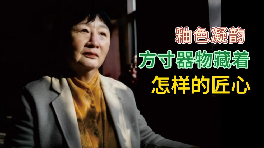 承古融今，李花朵的钧瓷世界