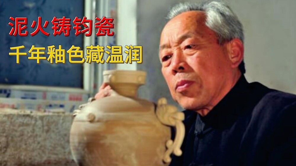 “炉钧张”张自军，如何玩转钧瓷釉色？