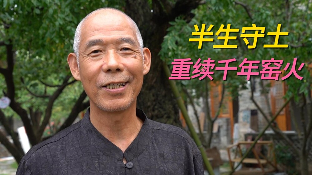 三十载寻访古窑，他如何把水墨画搬上千年珍珠地？