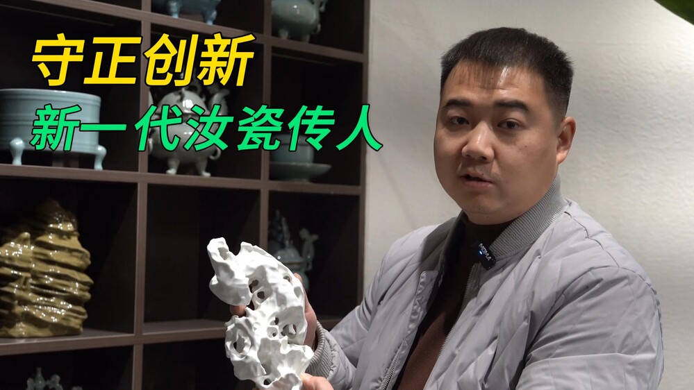 90后做汝瓷，能玩出什么新花样？