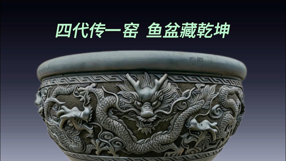 传了四代的黑陶鱼盆，到底有什么不一样？