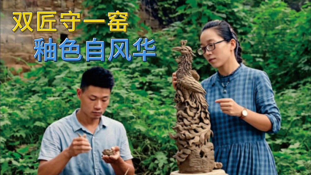 两位年轻匠人，一座九品窑，能烧出什么？