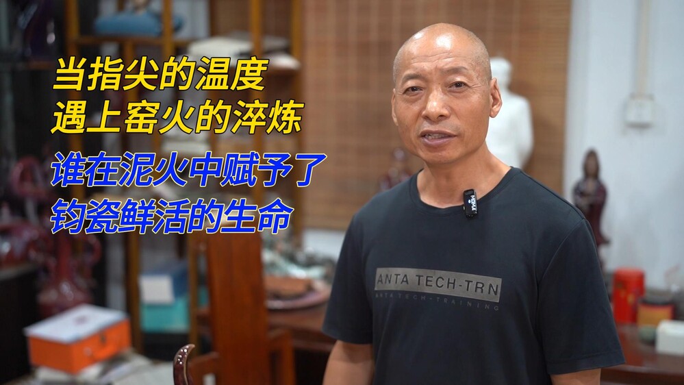 泥巴在手中有了呼吸，钧瓷里的生灵是如何被“唤醒”的？