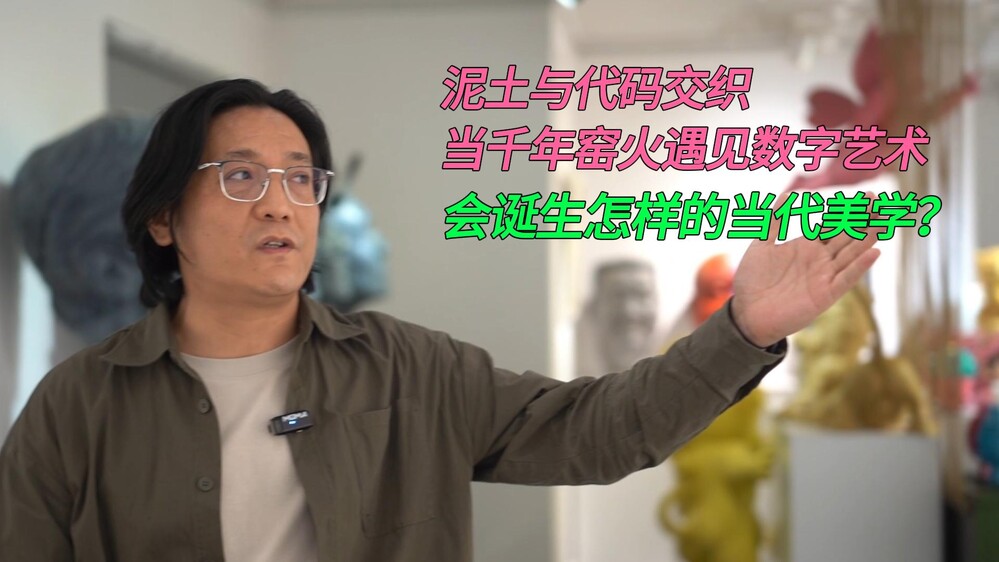 当传统陶瓷遇上数字雕塑，会碰撞出怎样的艺术火花？