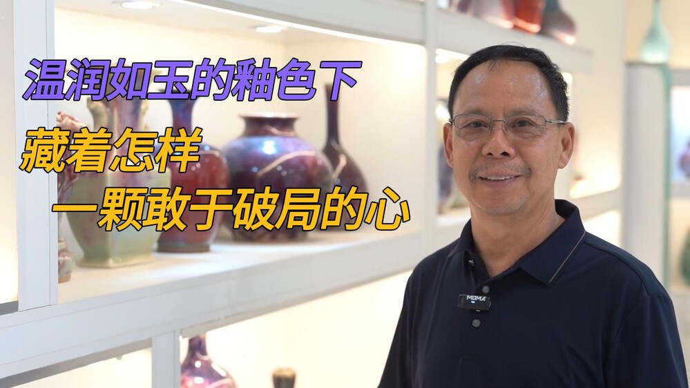镂雕映钧釉，泥土何以绽芳华？