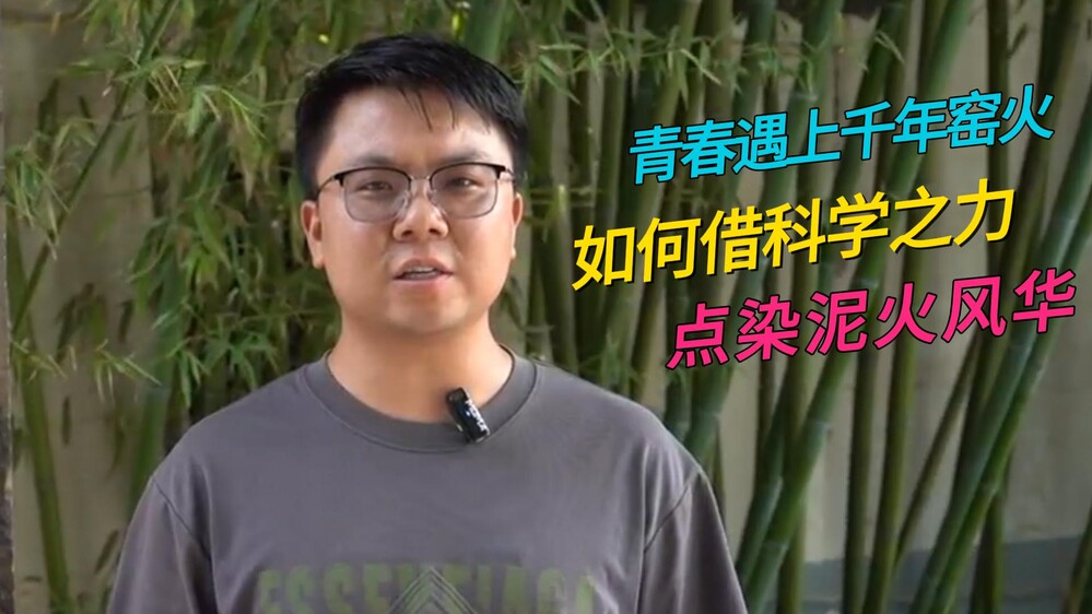 90后非遗传承人，如何用科学配方“解锁”钧瓷万彩？