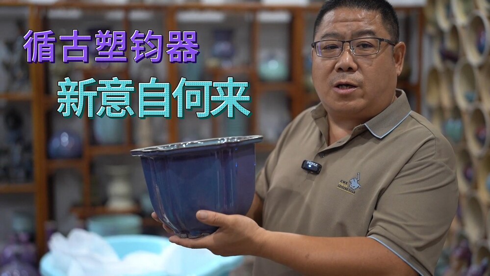 深耕神垕钧瓷，赵延克如何做到师古而不泥古？