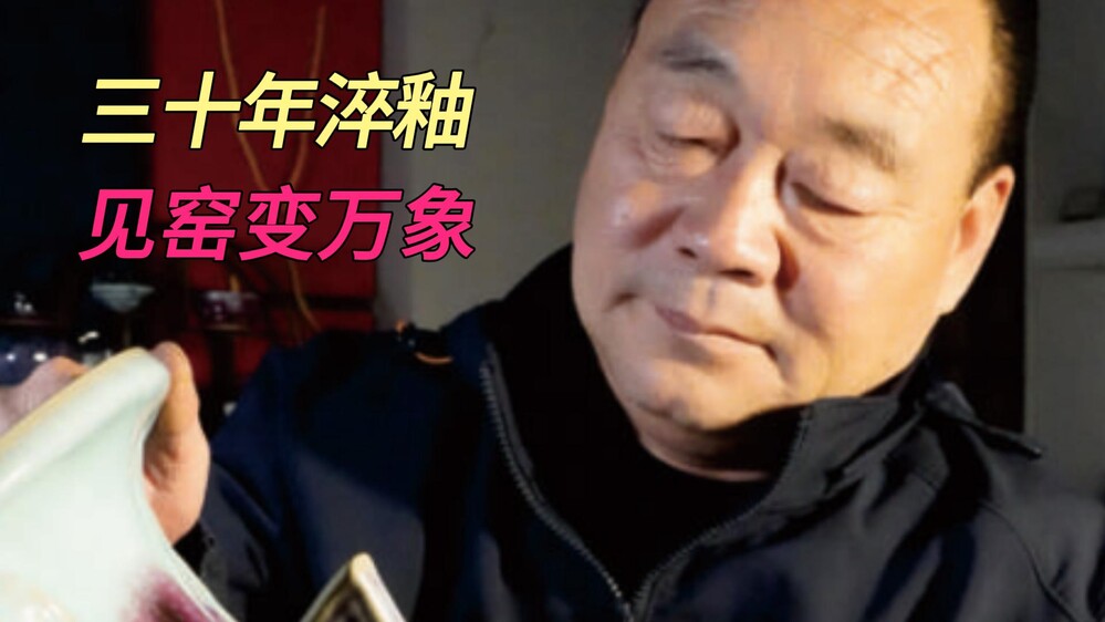 三十年钧瓷匠人，窑变自有乾坤