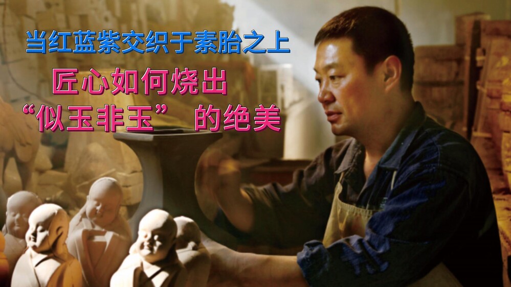 一器三釉，万千窑变，演绎似玉非玉的钧瓷之美