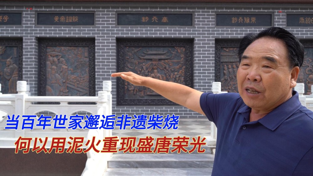七代匠心薪火，柴烧怎样复现千年唐钧盛世荣光？