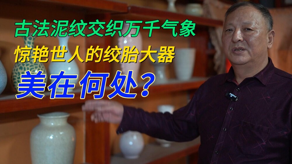打破魔咒，重塑传奇，这绞胎大器美在何处？