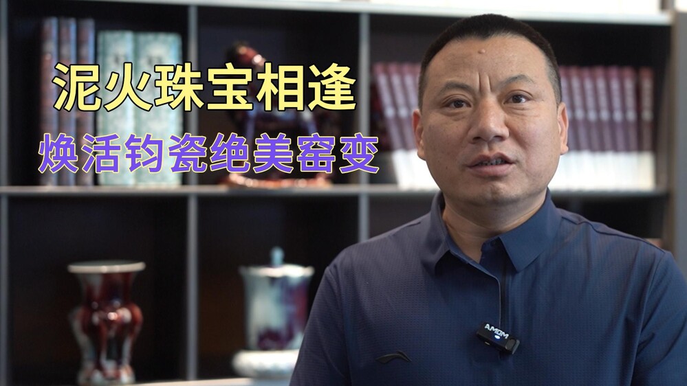 千年钧瓷相逢皇家珠宝，何以演绎惊艳世界的东方美学？