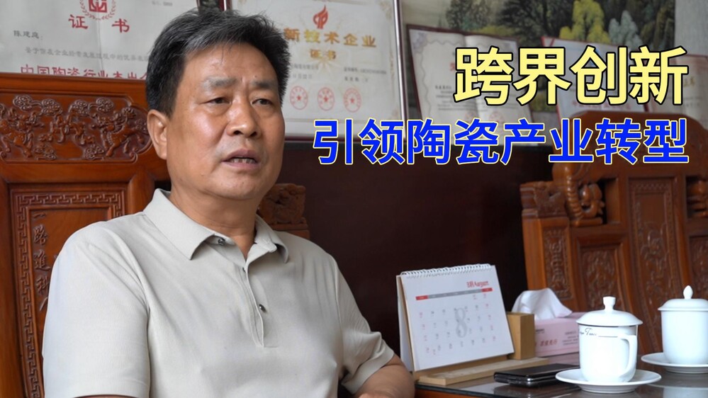 打破传统，用“数字魔法”重塑日用陶瓷