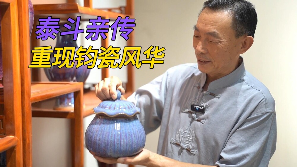 承袭窑火文脉，古法钧韵何以赓续？
