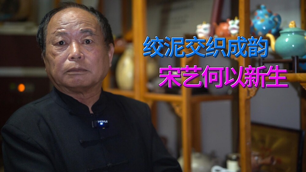 复原宋式绞胎瓷，许建中有着怎样的探索？