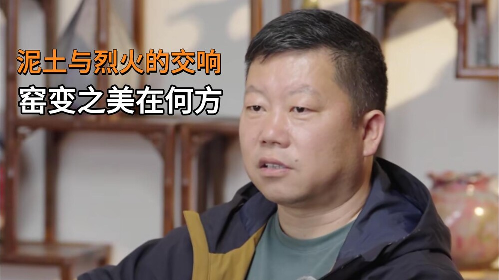 承上启下传匠心，看钧瓷大师如何诠释古朴厚重？