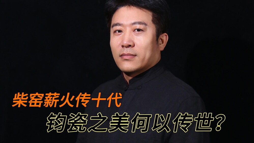十代传钧，柴火寻韵｜任凯歌
