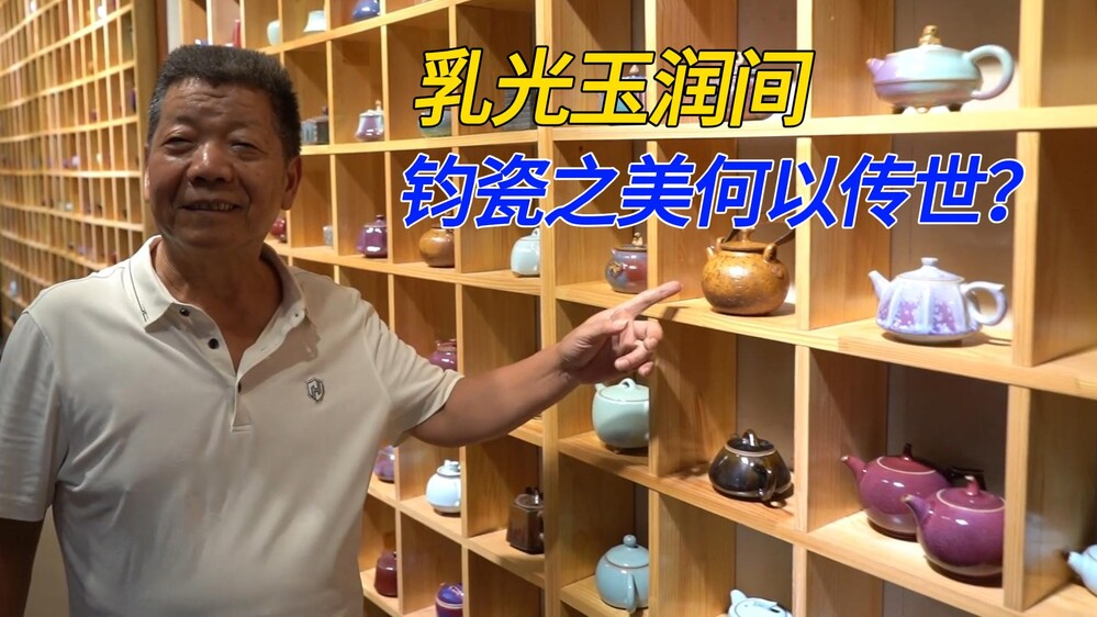 百余项金银奖背后，他怎样让钧瓷兼顾艺术与实用？