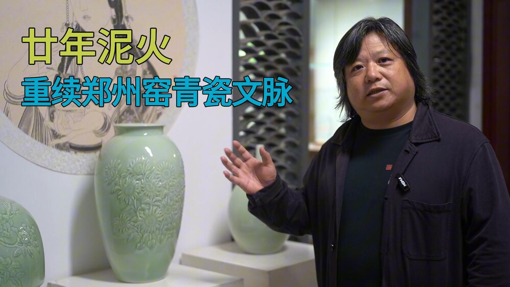 拾残瓷寻天青，复五代御窑风华｜孙军