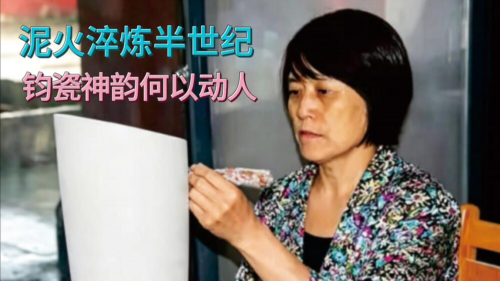 从造型女工到非遗传承人，她如何用钧瓷讲述中原故事？