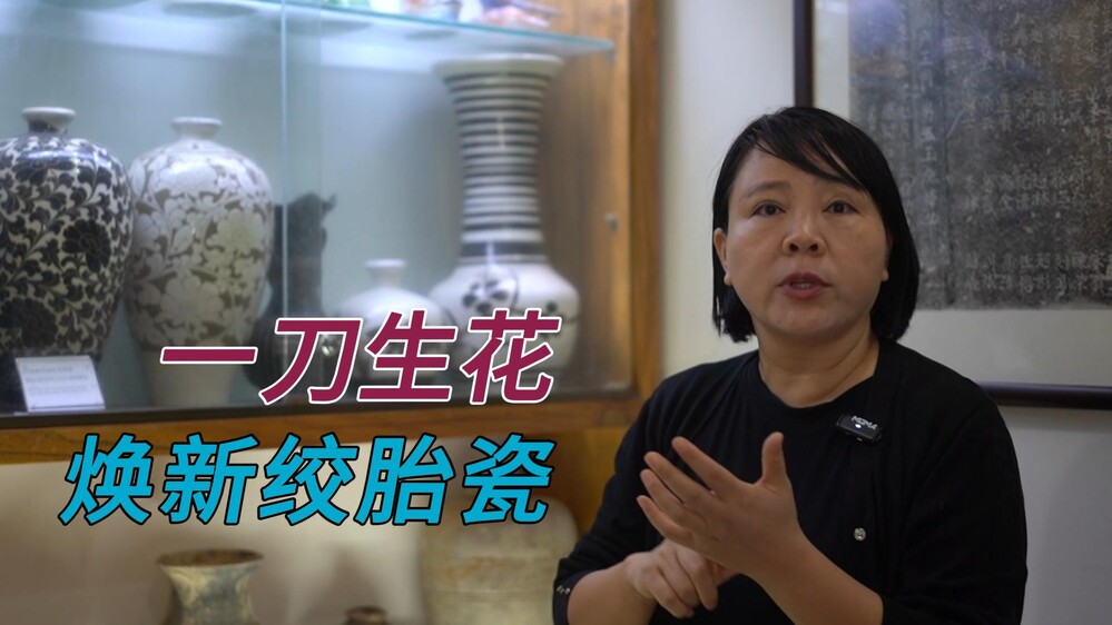 周群红：创新绞胎瓷，以非遗赋能乡村振兴