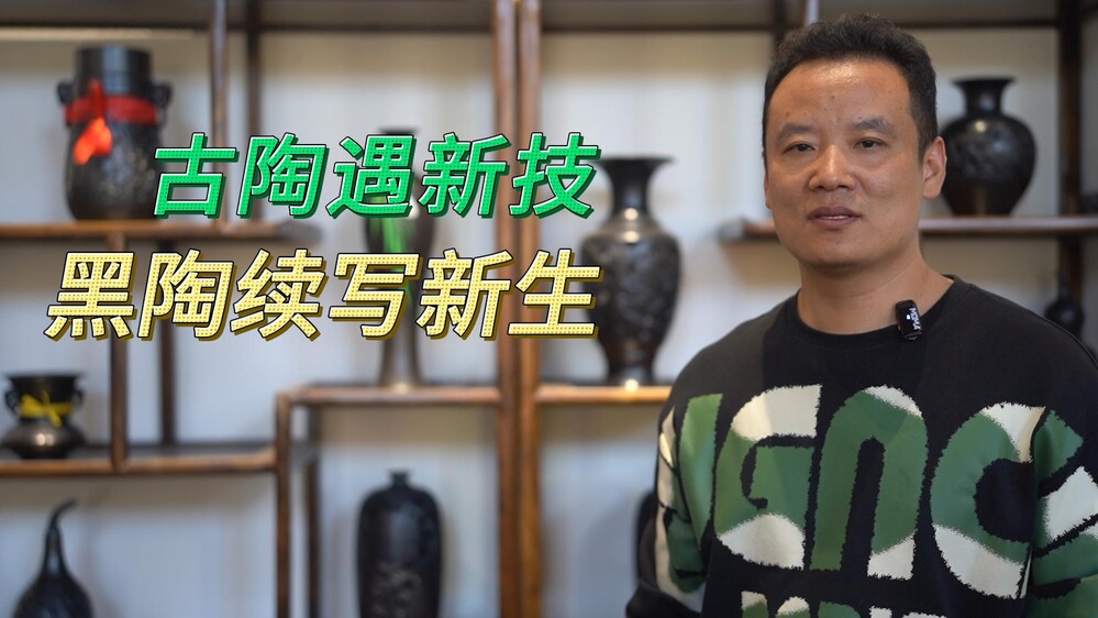 古法黑陶搭配数控雕刻，老手艺如何破圈？