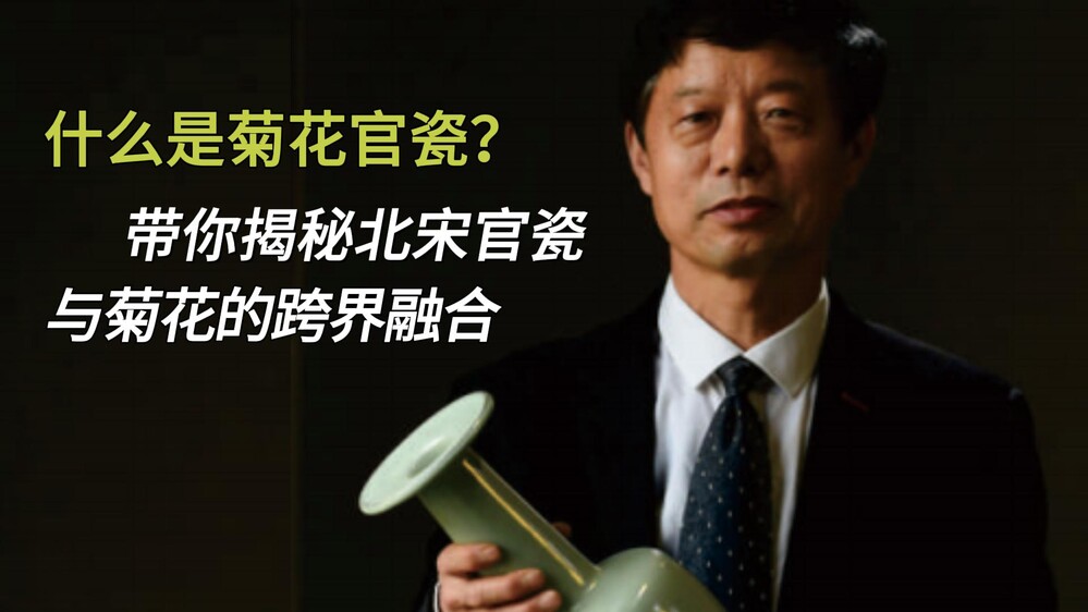 谁说鲜花留不住？看大师如何把开封秋菊定格在官瓷上！