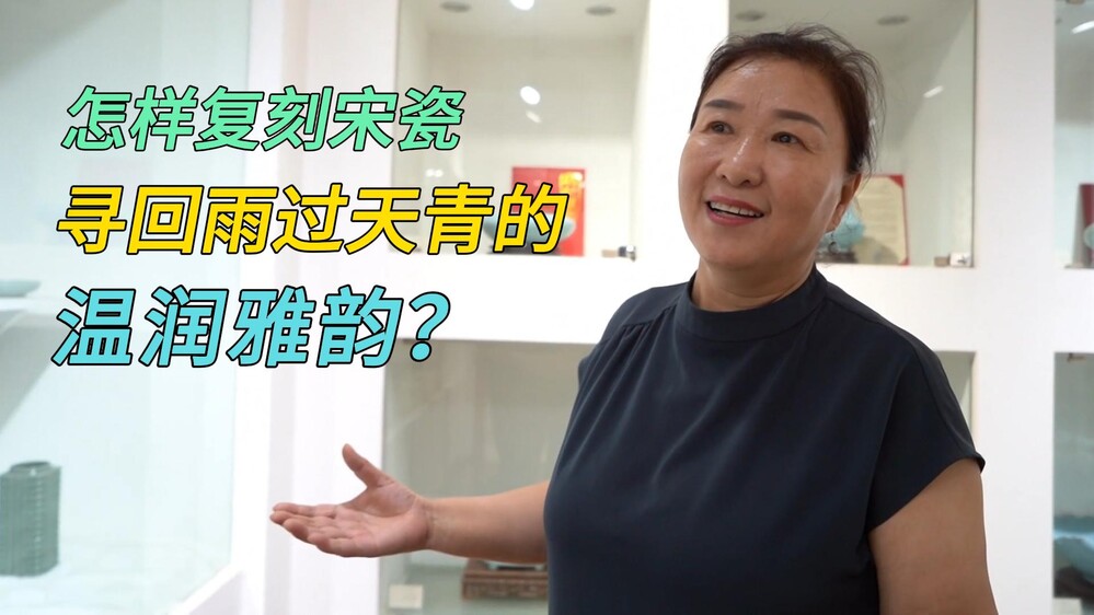 如何坚守四十余年，复原宋汝瓷独有的雨过天青色？