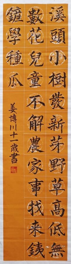 姜博川的书法作品--《少儿画苑》国际少儿书画大赛作品赏析