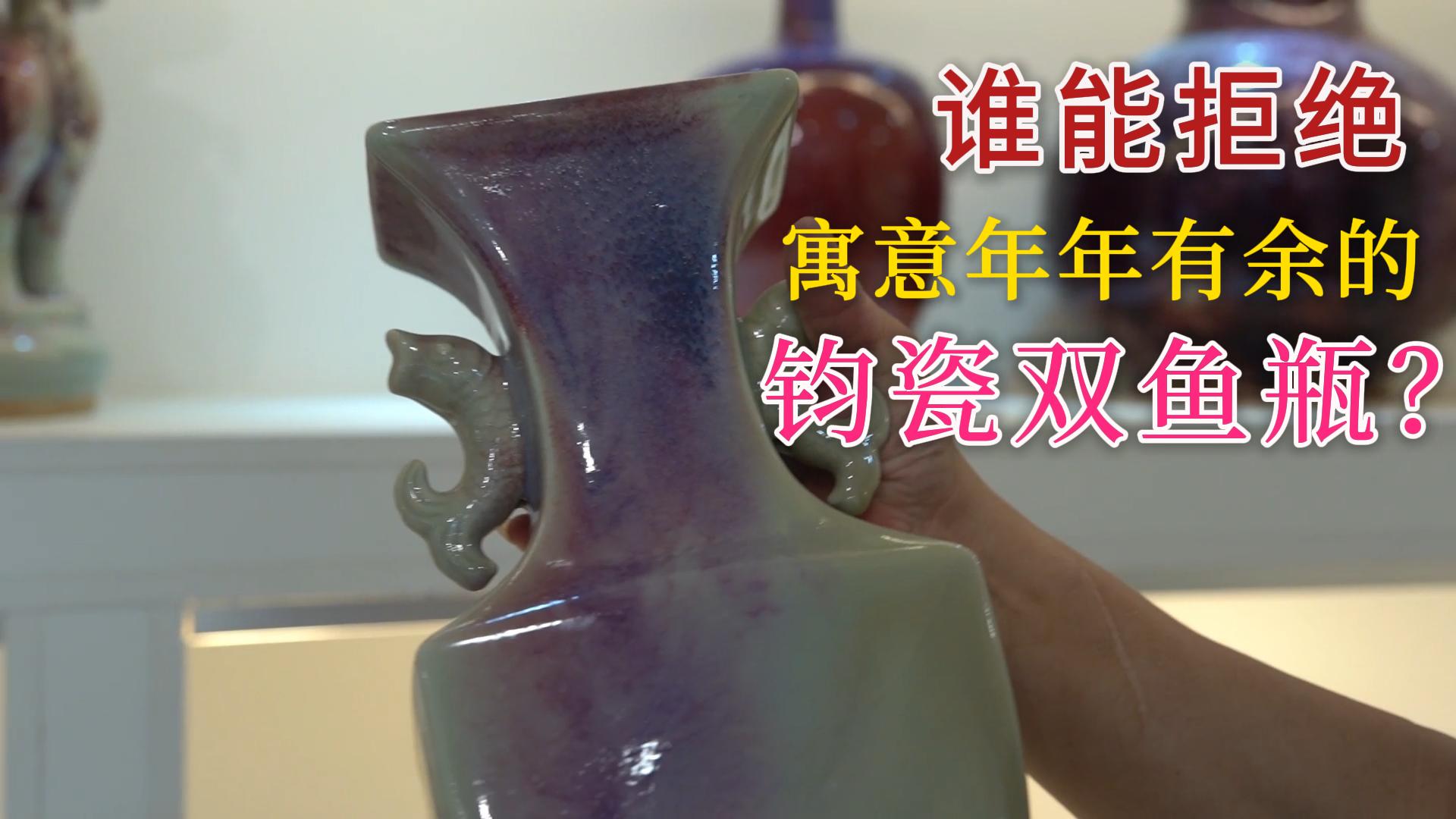 釉色如玉窑变万千，李亚州双鱼瓶太惊艳