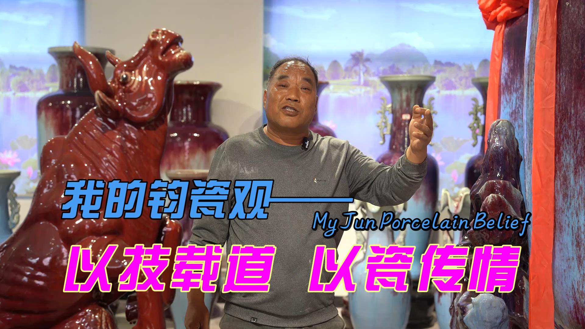 我的钧瓷观——以技载道，以瓷传情