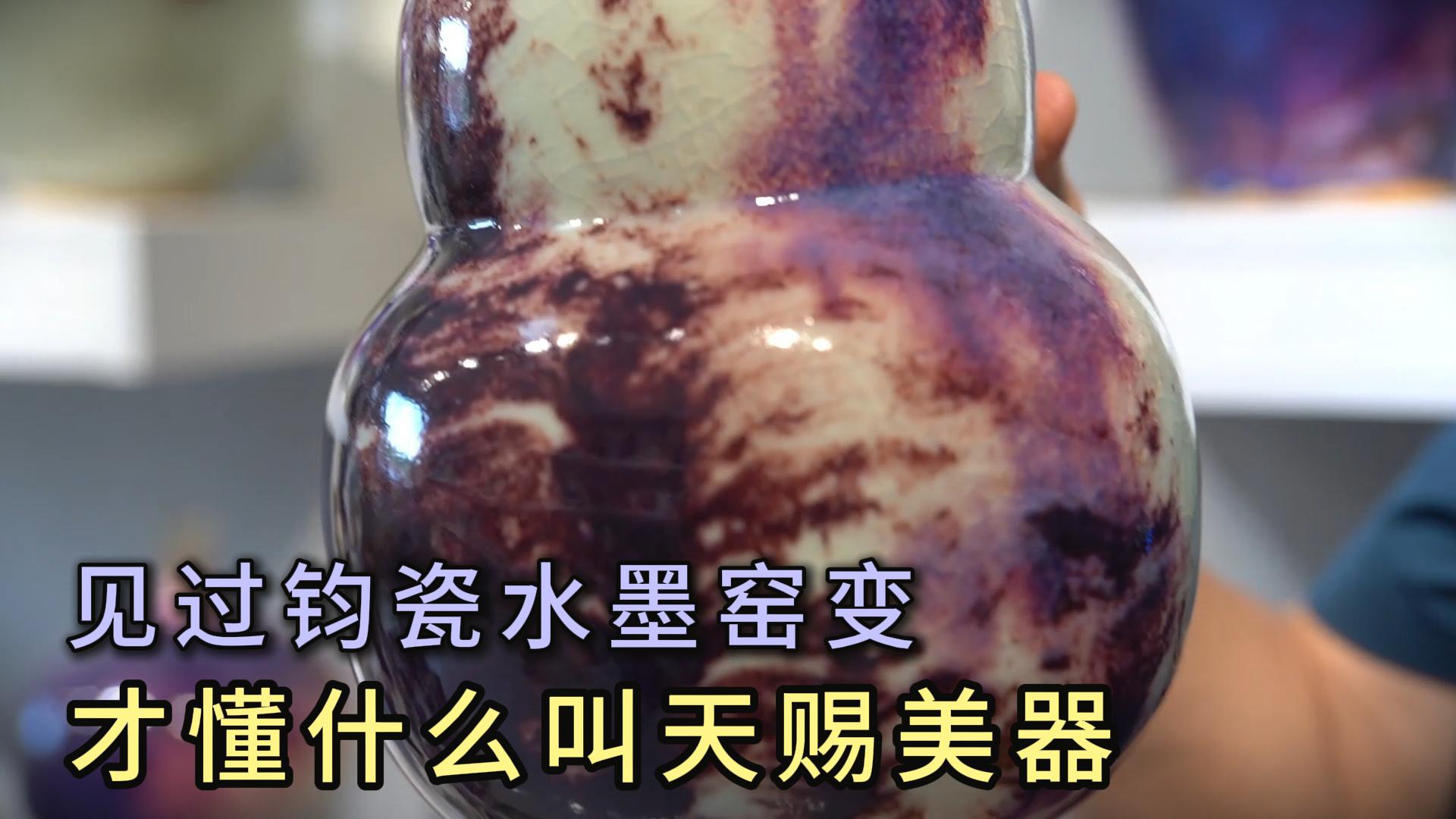 窑变水墨入钧瓷，一器藏尽福禄韵