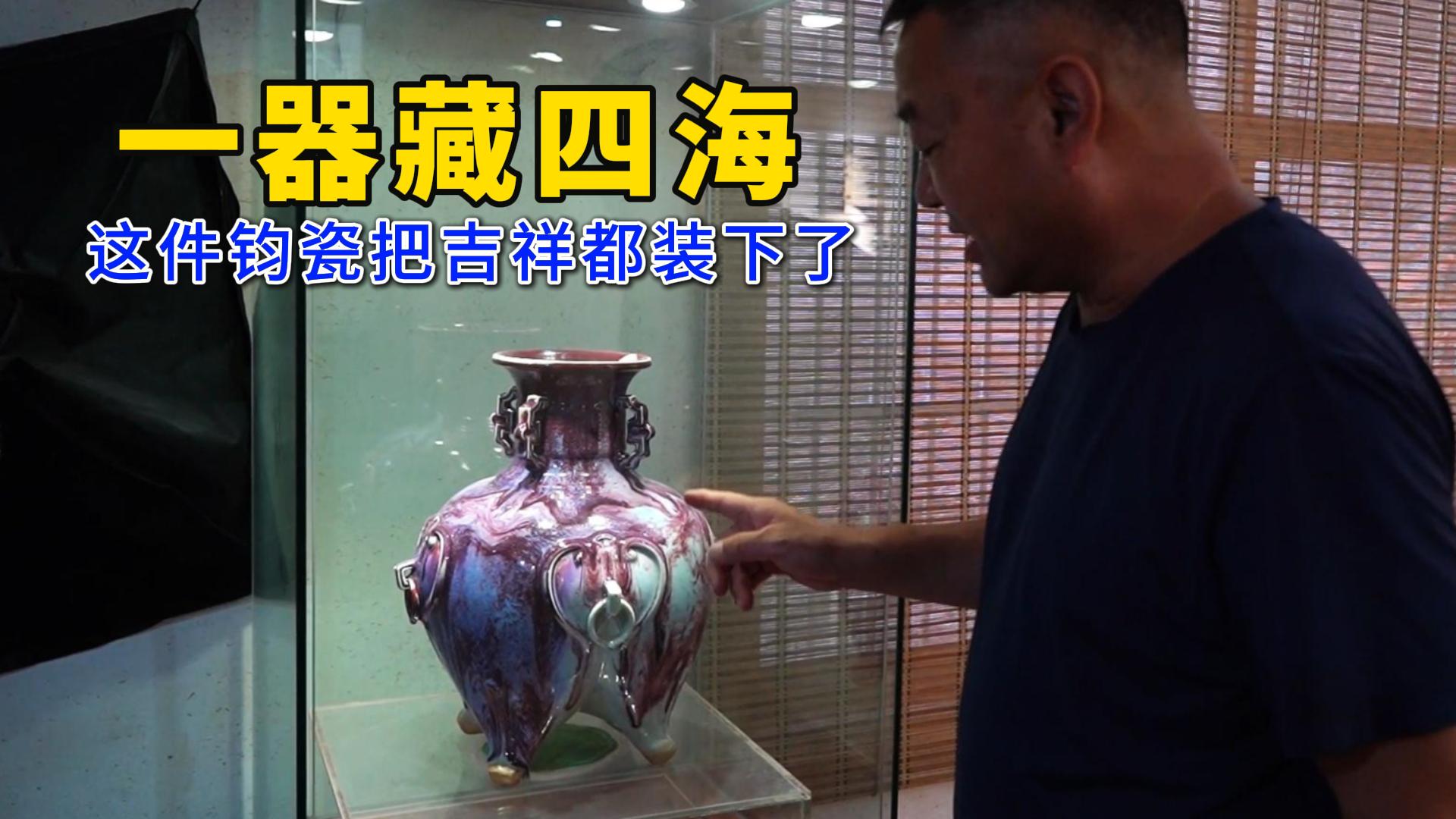 一窑匠心，烧出四海吉祥