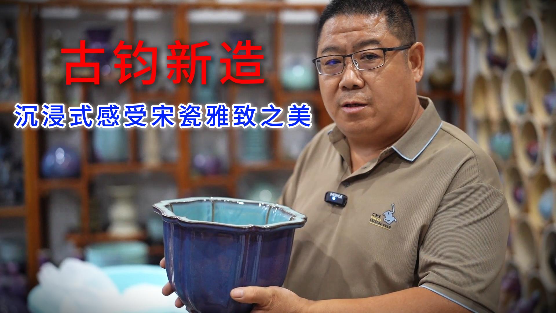 古钧复刻，宋式雅器