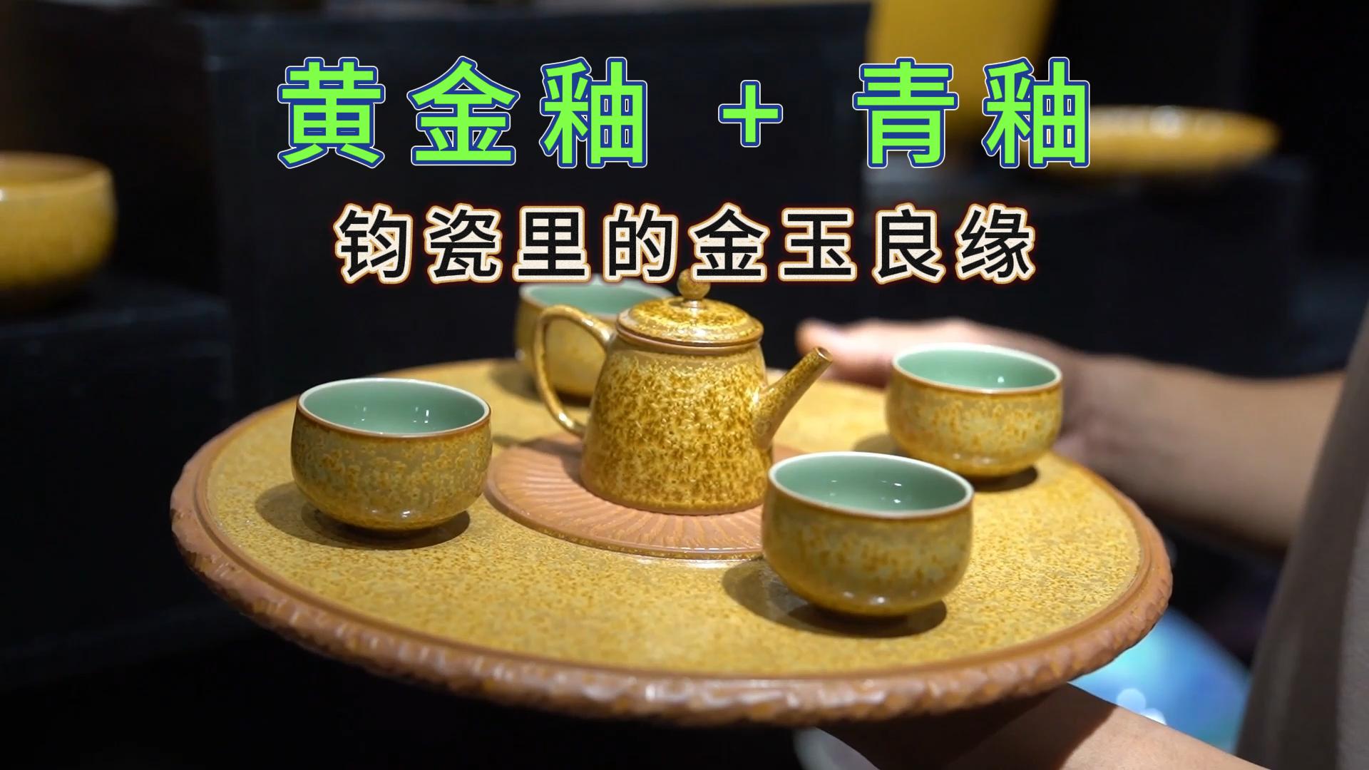李峰：以金釉为光，以青釉为玉，打造钧瓷《金玉满堂》