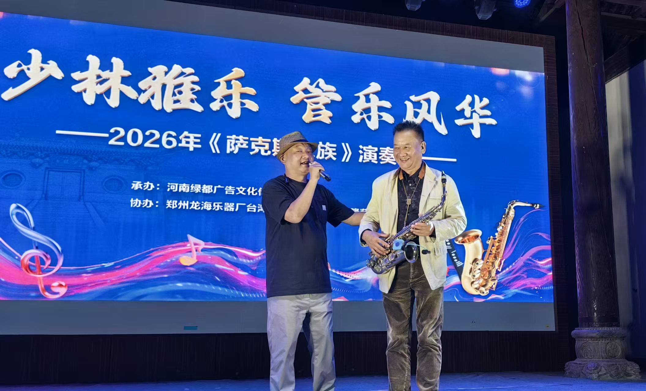 2026《萨克斯家族》演奏会在登封袁桥古村举办