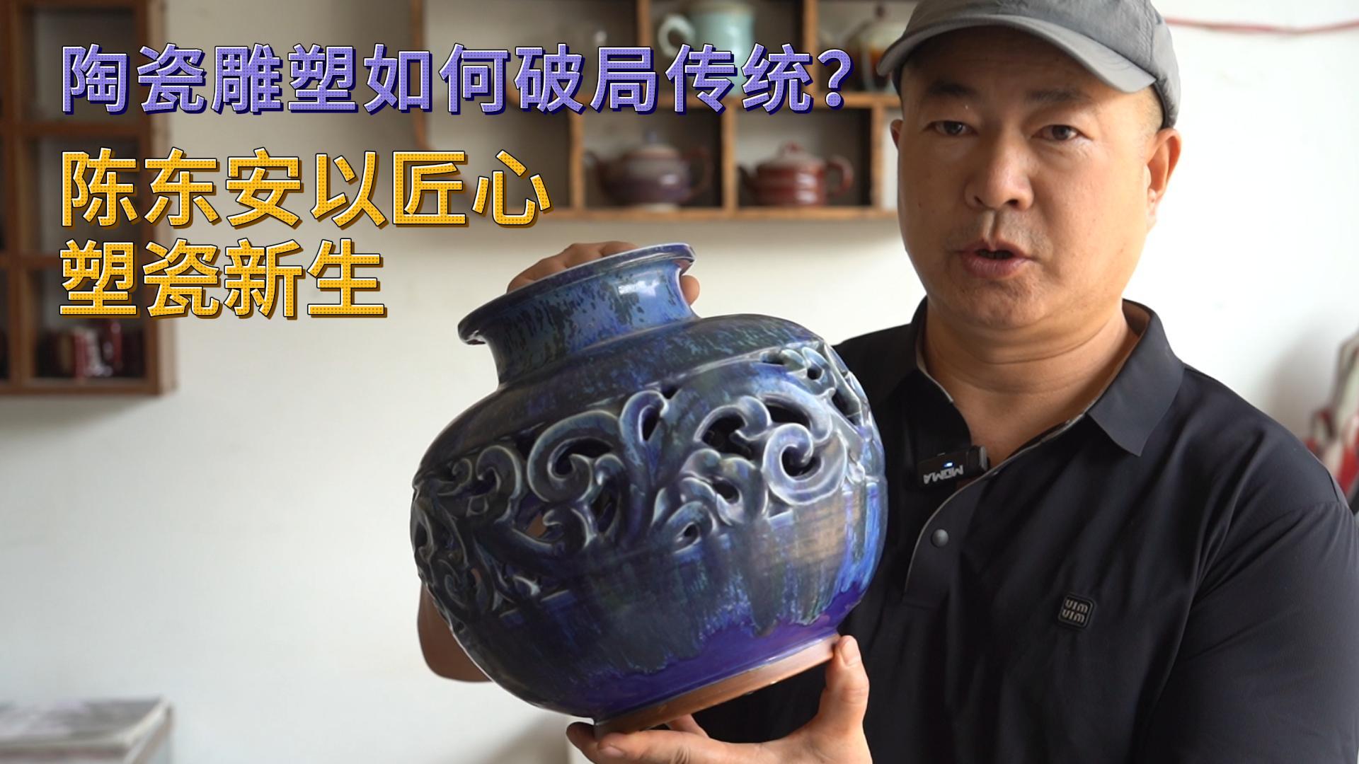 传统陶瓷如何玩转现代美学？这位河南大师给出答案