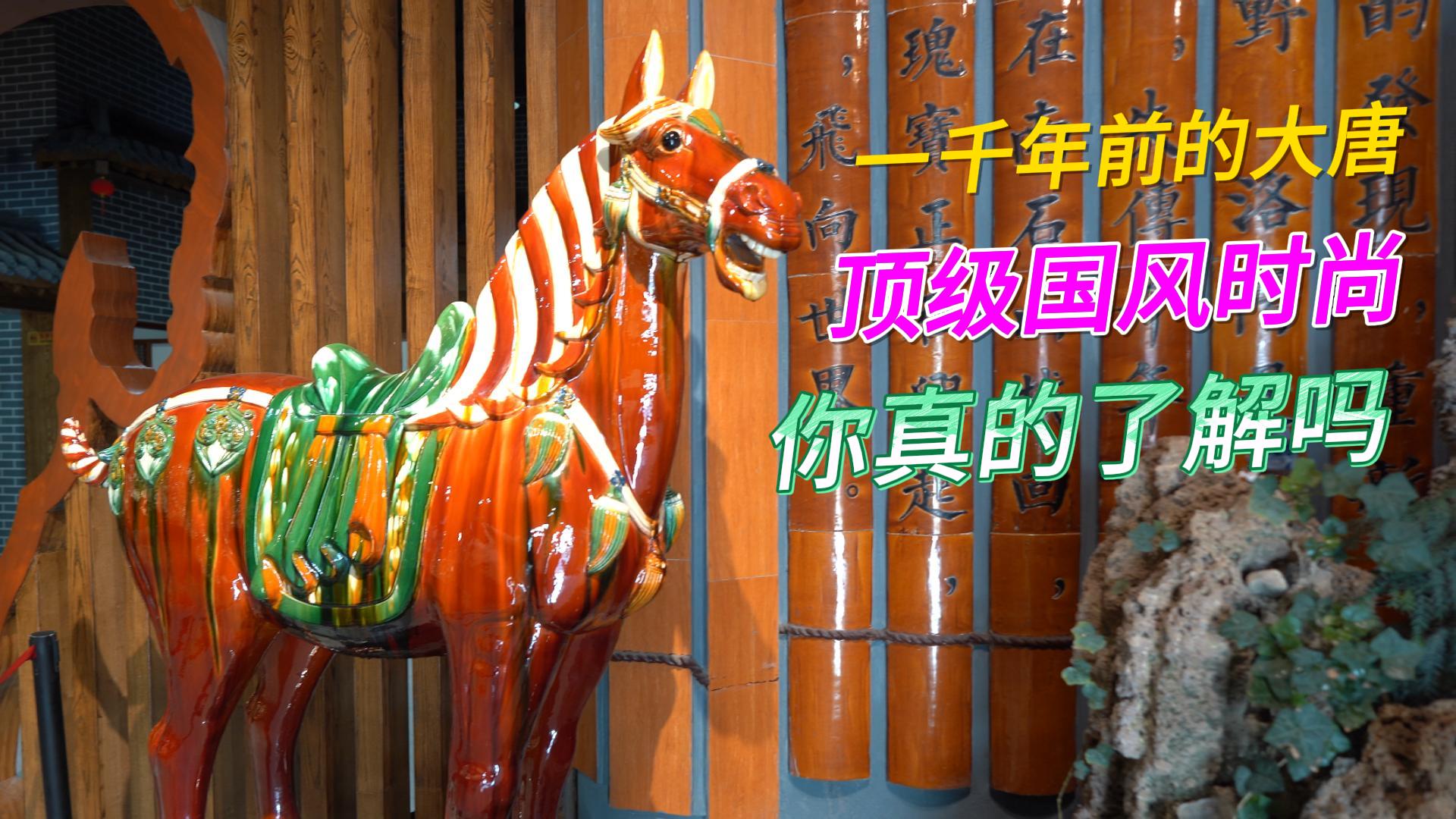 唐三彩：大唐盛世的“多彩密码”