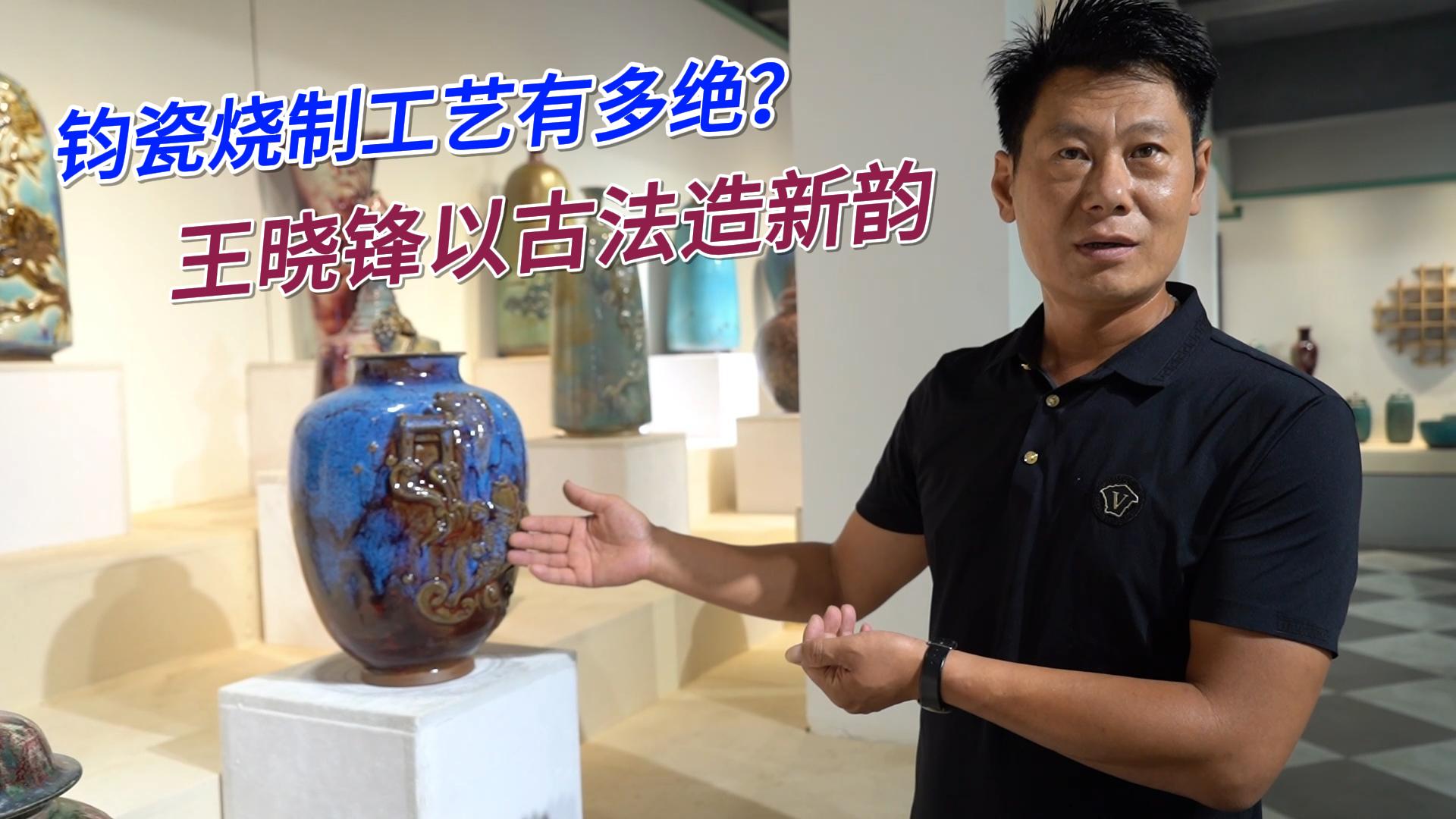 耀州刻花能融入钧瓷？看王晓锋玩转窑变美学