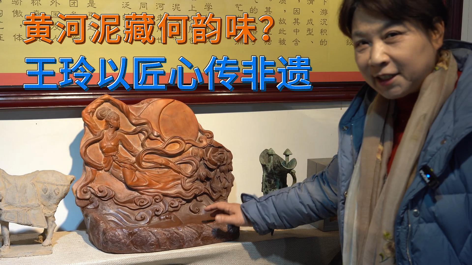 泥火蕴匠心，黄河藏文脉！走进 河南陶瓷数字博物馆，品鉴王玲非遗艺术精品。