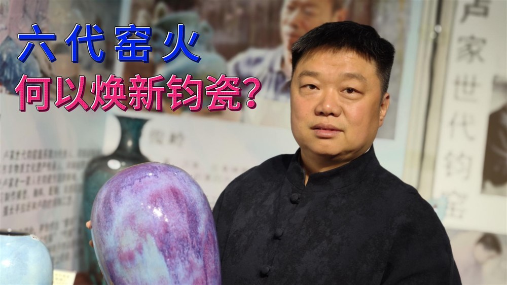 卢家钧窑第六代传人，走出怎样的钧瓷新路？