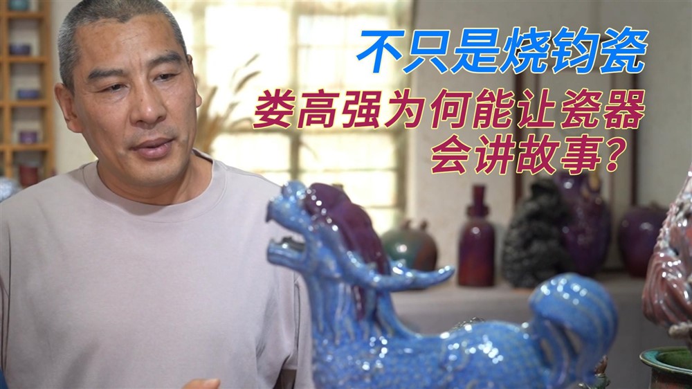 窑变藏山水，瓷上演红楼，这位大师如何以瓷叙事？