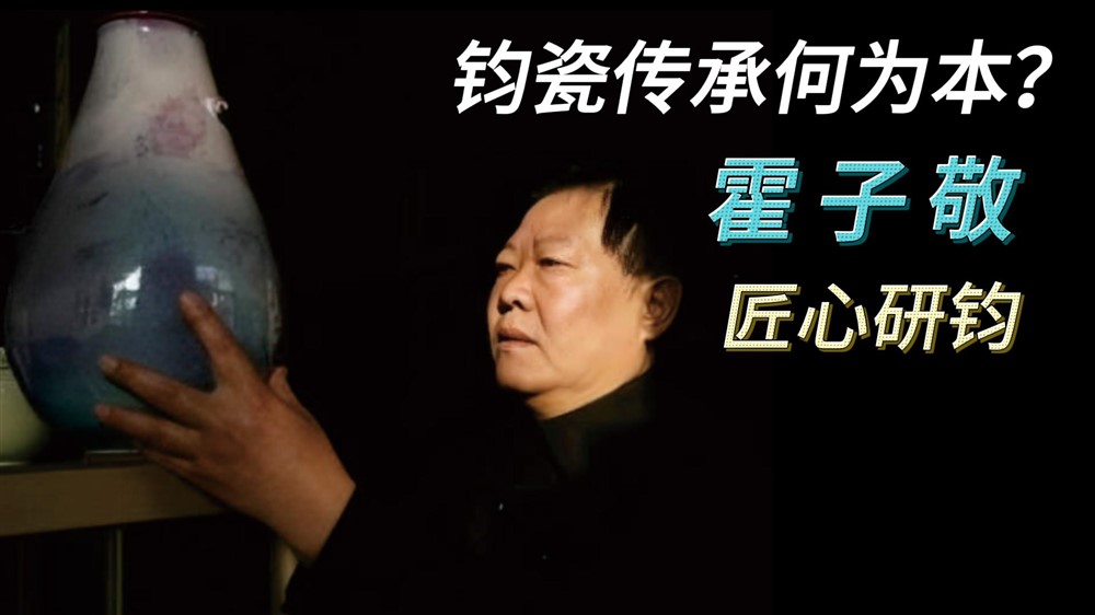 出身钧瓷世家，深耕瓷厂数十年的大师，有多不简单？