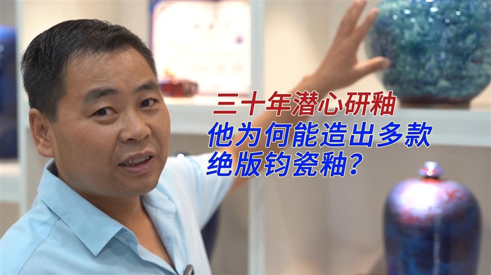 三十年潜心研釉，他为何能造出多款绝版钧瓷釉